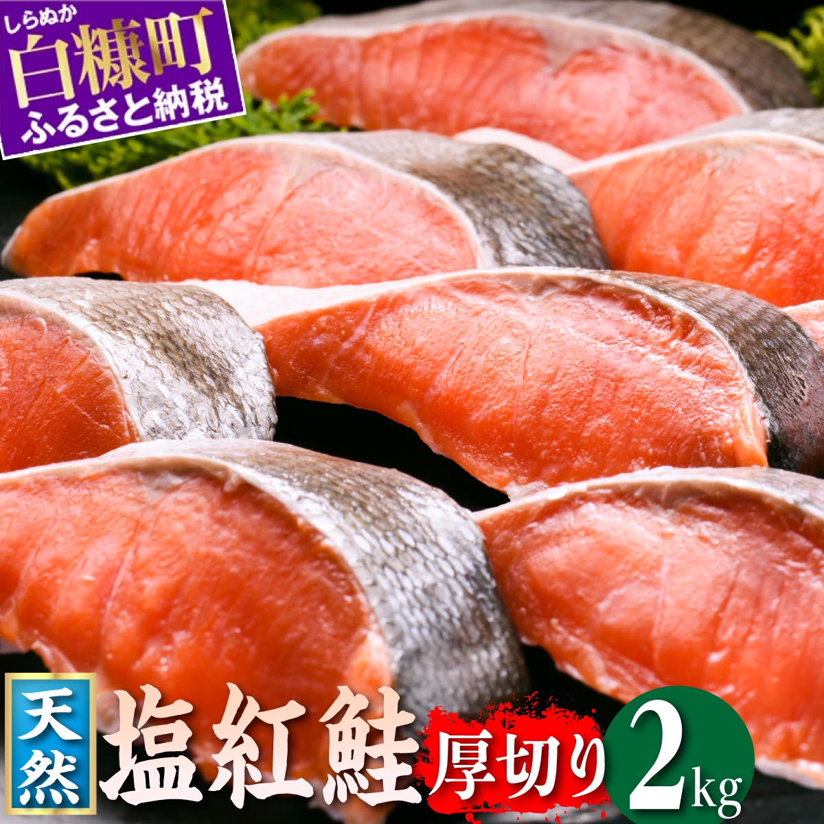 【ふるさと納税】 紅鮭切り身【2.0kg】定期便２回　魚 鮭 さけ サケ シャケ 切り身 焼鮭 焼き魚 鮭切り身 選べる回数 人気 ふるさと ふるさと納税 海鮮 海鮮食品 魚介類 魚介 家庭用 冷凍 おかず 弁当 わけあり 訳アリ 定期便 2kg 北海道 白糠町_I038-1505