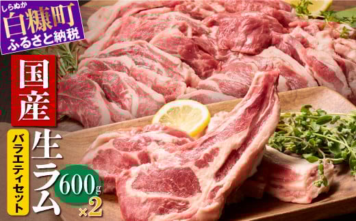 ラム肉焼肉ステーキセットA【600g×2パック】_I050-0445