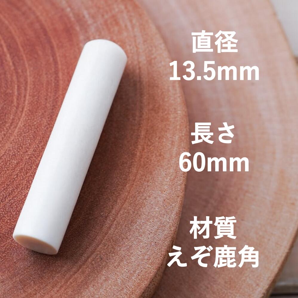 鹿角印鑑 13.5mm 高級もみ革印鑑ケース付【姓または名】_I045-0661