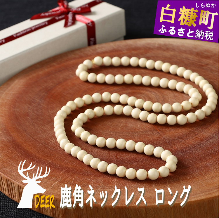 鹿角ネックレス ロング　60粒48cm_I050-0668