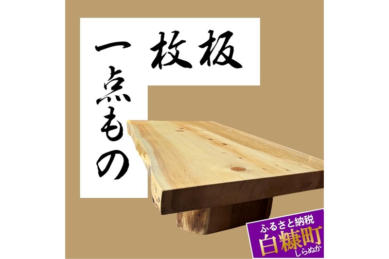 【73】座卓（台）アカエゾマツ・一枚天板【厚さ約8.5cm】_I100-0712