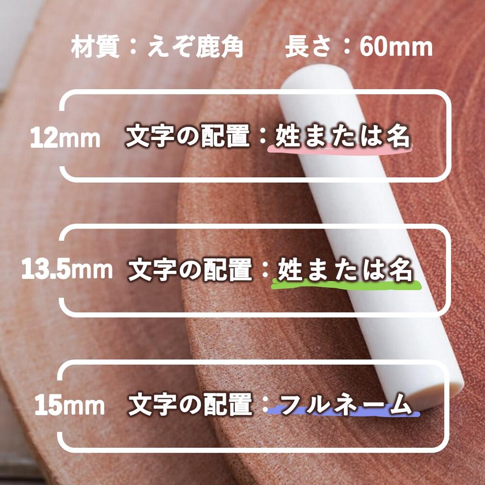 鹿角印鑑 12mm/13.5mm/15mm 3本セット高級もみ革印鑑ケース付_I130-0663