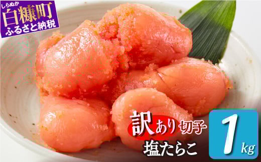 ＼訳あり／ 切れ子 【 塩たらこ 1kg】 切れ子  訳あり たらこ  切れ子 切り子 切子 わけあり  ふるさと 人気 北海道 白糠町_K009-1174