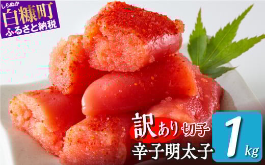 ＼訳あり／ 切れ子 【 明太子 1kg】 切れ子明太子 切れ子 明太子 訳あり 辛子明太子 たらこ  切れ子 切り子 切子 わけあり めんたいこ 人気 北海道 白糠町_K009-1175