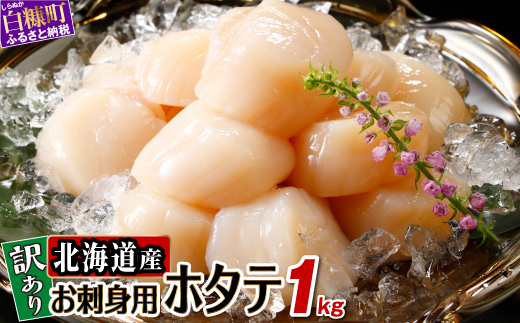 【数量限定】【訳あり】オホーツク産お刺身用ホタテ【1kg】※袋はファスナー付きだからとっても便利※_K021-0488