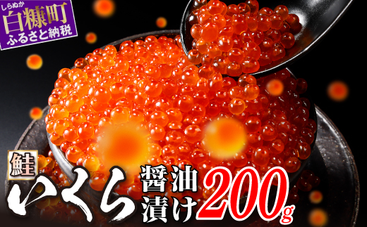 醤油漬鮭いくら 200g(200g×1パック)_K010-1352-2512