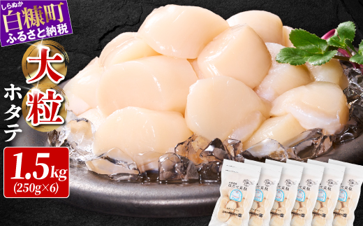 オホーツク産お刺身用ホタテ大サイズ（3S）【750g（250g×3）】_K012-0714