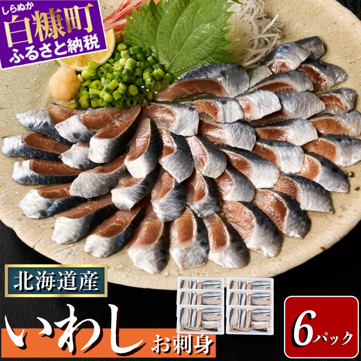 北海道産「刺身いわし」【20枚×6パック（60尾分）】_K014-1521