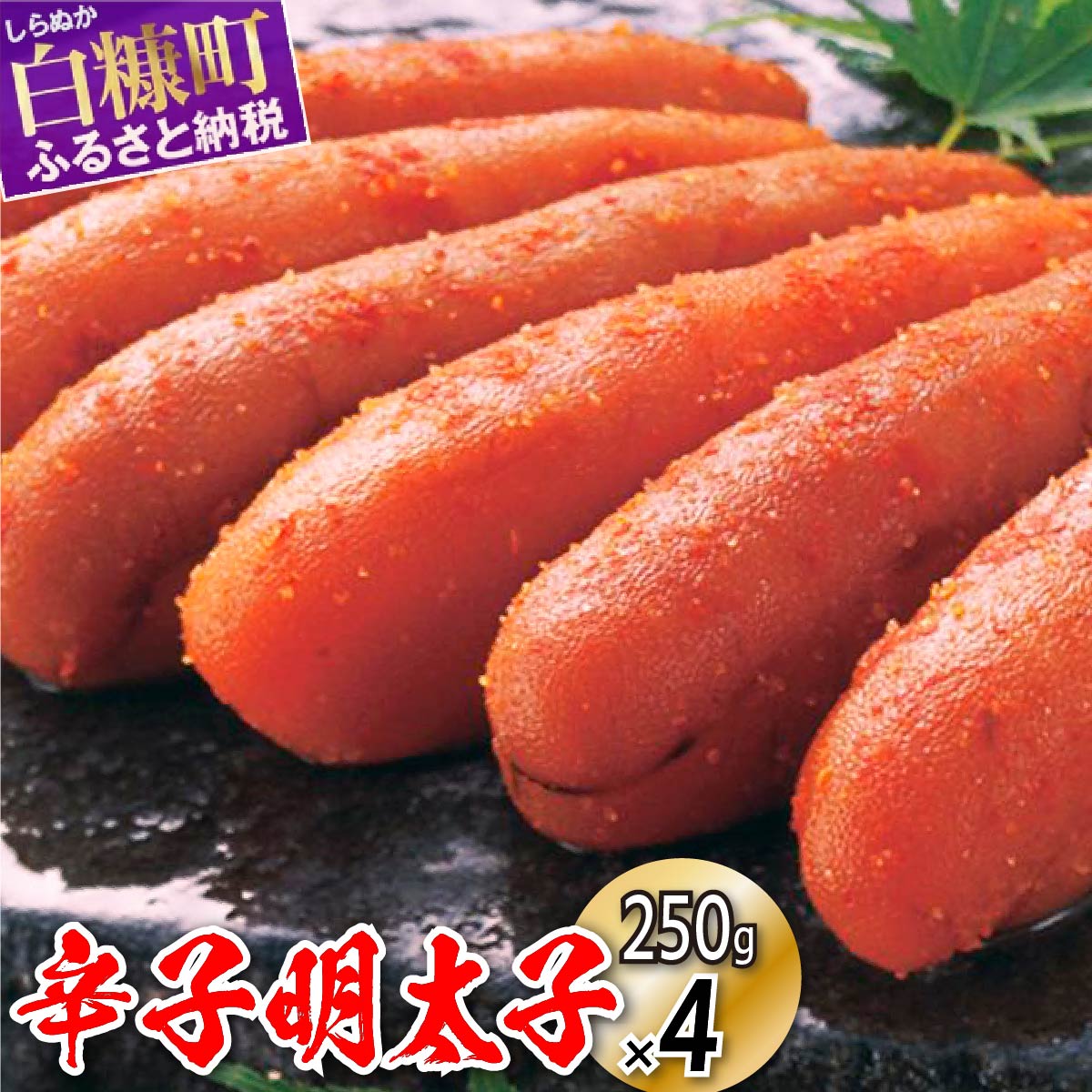 辛子明太子【各250g×4】_K015-0699