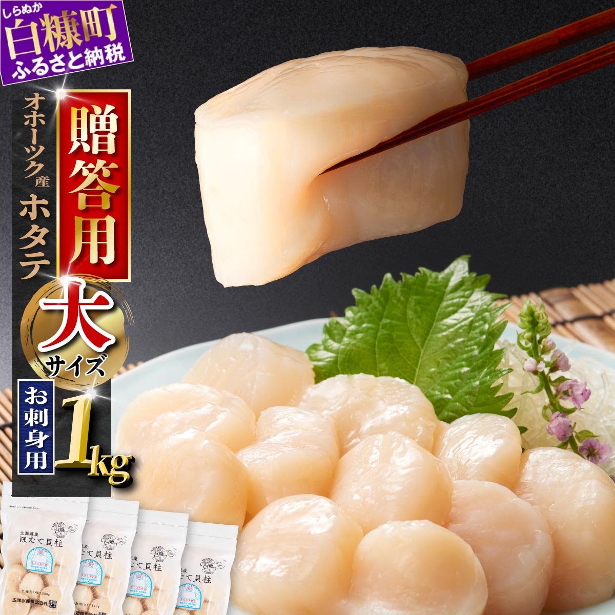 【贈答用】オホーツク産お刺身用ホタテ大サイズ（3S）【1kg（250g×4）】_K015-0936GIFT