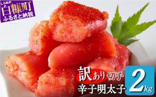 ＼訳あり／ 切れ子 【 明太子 2kg】 切れ子明太子 切れ子 明太子 訳あり 辛子明太子 たらこ  切れ子 切り子 切子 わけあり めんたいこ 人気 北海道 白糠町_K017-1177