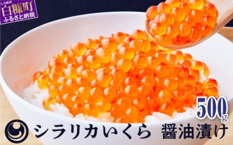 シラリカいくら(醤油味) 【500g(250g×2)】_K029-1036-60DAYS
