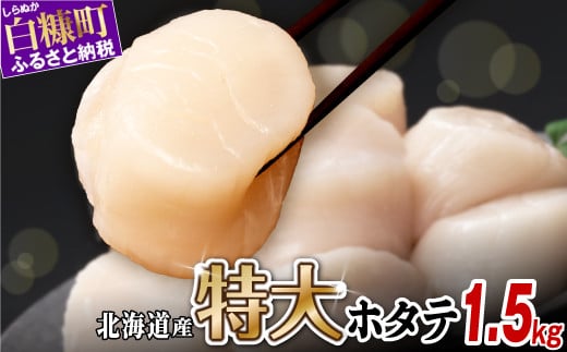オホーツク産お刺身用ホタテ特大サイズ　 1.5kg (250g×6) ホタテ ほたて 訳あり 大粒 訳ありほたて 訳ありホタテ ほたて貝柱 ホタテ貝柱 北海道産ほたて 北海道産ホタテ 海鮮 特大 大粒ほたて 大粒ホタテ 北海道 おすすめ 人気 ランキング 帆立 天然 ふるさと納税 冷凍ほたて 冷凍ホタテ 北海道産 国産 冷凍帆立 天然帆立 白糠町_K030-1325