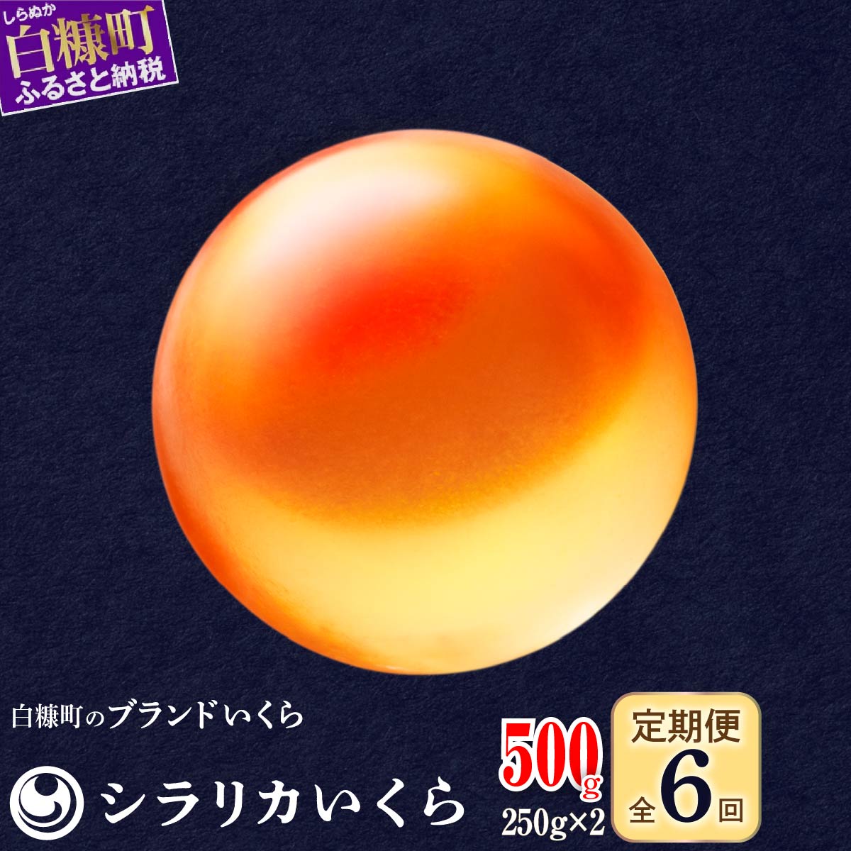 年6回お届け定期便 シラリカいくら（生いくら）【500g（250g×2）】_K186-0924