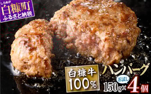 白糠牛100％ハンバーグ【150g×4個】合計600g 北海道産 牛肉100% ハンバーグ 職員大絶賛!! 肉汁 旨味ぎっしり ふるさと納税 ハンバーグ 白糠牛100% 国産 大容量 小分け 簡単調理 惣菜 おかず お弁当 一人暮らし 牛肉 牛 肉 白糠町_L007-1421