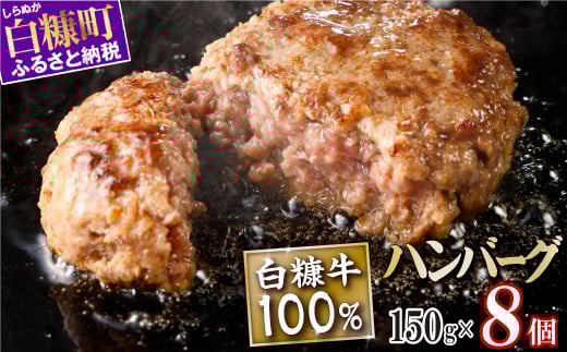 白糠牛100％ハンバーグ【150g×8個】合計1.2kg 北海道産 牛肉100% ハンバーグ 職員大絶賛!! 肉汁 旨味ぎっしり ふるさと納税 ハンバーグ 白糠牛100% 国産 大容量 小分け 簡単調理 惣菜 おかず お弁当 一人暮らし 牛肉 牛 肉 白糠町_L013-1422