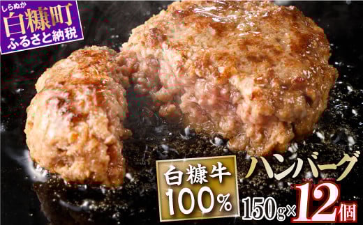 白糠牛100％ハンバーグ【150g×12個】合計1.8kg 北海道産 牛肉100% ハンバーグ 職員大絶賛!! 肉汁 旨味ぎっしり ふるさと納税 ハンバーグ 白糠牛100% 国産 大容量 小分け 簡単調理 惣菜 おかず お弁当 一人暮らし 牛肉 牛 肉 白糠町_L018-1107