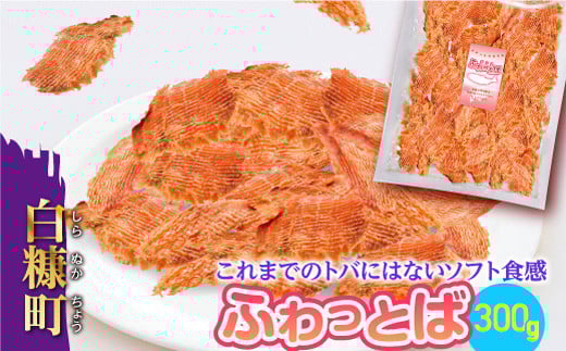 ふわっとば【300g】_T003-0321-COOL