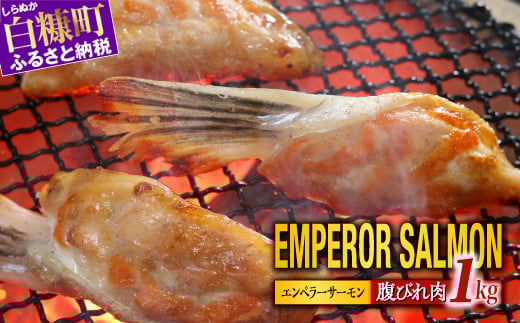  貴重！エンペラーサーモンの希少部位！ 1kg（約15枚入） 腹ビレ肉 通称「グリ」 1尾から2個しか取れない 脂乗り抜群 ふるさと納税 ハラス 鮭ハラス ふるさと納税 鮭 サーモン サケ シャケ おかず おにぎり ふるさと 人気 ランキング 北海道 白糠町_T005-1182-2512