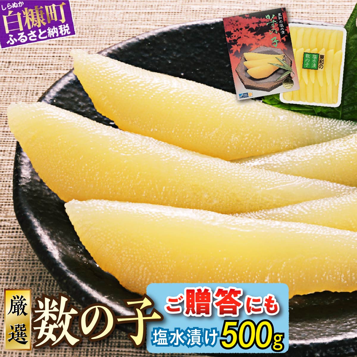 大手百貨店も扱う品質「塩数の子（塩水漬け）【500g】」おせち お正月 数の子 かずのこ 塩数の子 塩かずのこ つまみ 北海道 海鮮 人気 グルメ 食べ物 魚卵 魚 魚介 北海道 白糠町_T012-0132