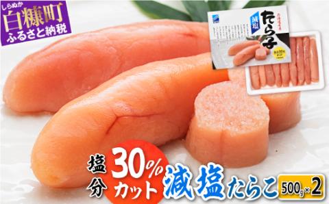 減塩たらこ【1kg（500g×2）】_T012-0260-B-2512