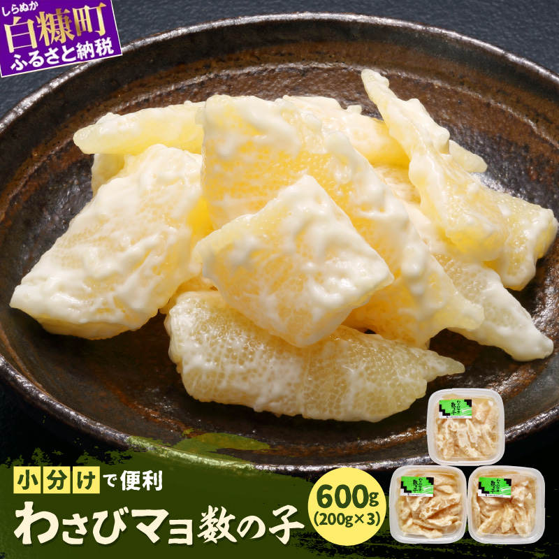 わさびマヨ数の子【600g(200g×3)】おせち　お正月　贈答　ギフト　つまみ_T012-0319