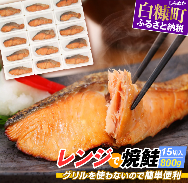 レンジで焼鮭【15切入】_T013-1431