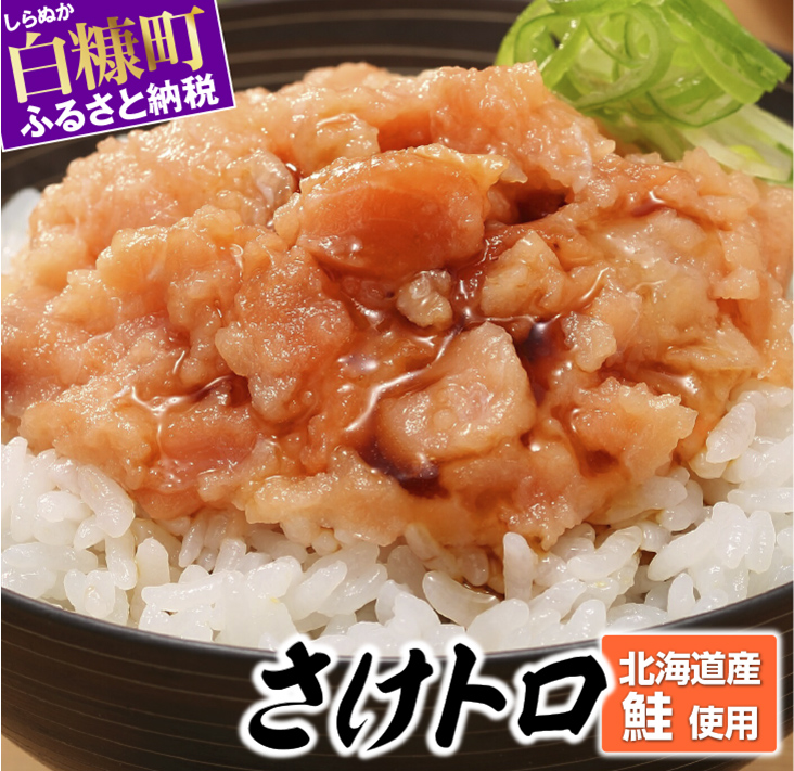 北海道産鮭使用「さけトロ」【40g×20パック（タレ付）】便利な食べきりパック_T012-0530-60DAYS