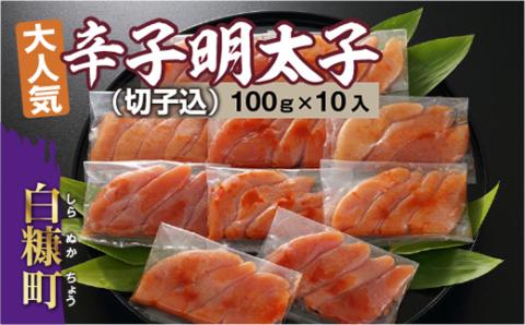 無着色辛子明太子（切子込）【100ｇ×10入】_T012-0566-2512