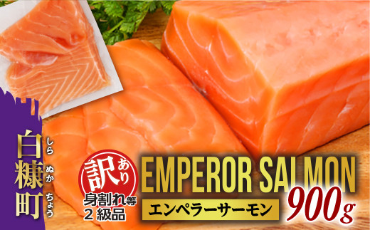 【数量限定】【訳あり】エンペラーサーモン 900g_T012-1017