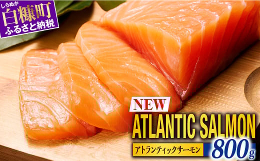 【TOWA SALMON】※2026年2月末までにお届け※ アトランティック サーモン 【800g】鮭 サーモン さけ シャケ しゃけ sake カルパッチョ ソテー レアステーキ 人気 高級 大満足 美味しい 贈答 生食用 刺身 お刺身 刺し身 魚介類 海鮮 冷凍 厚切り 薄切り ふるさと納税 北海道 白糠町_T012-1111-2602