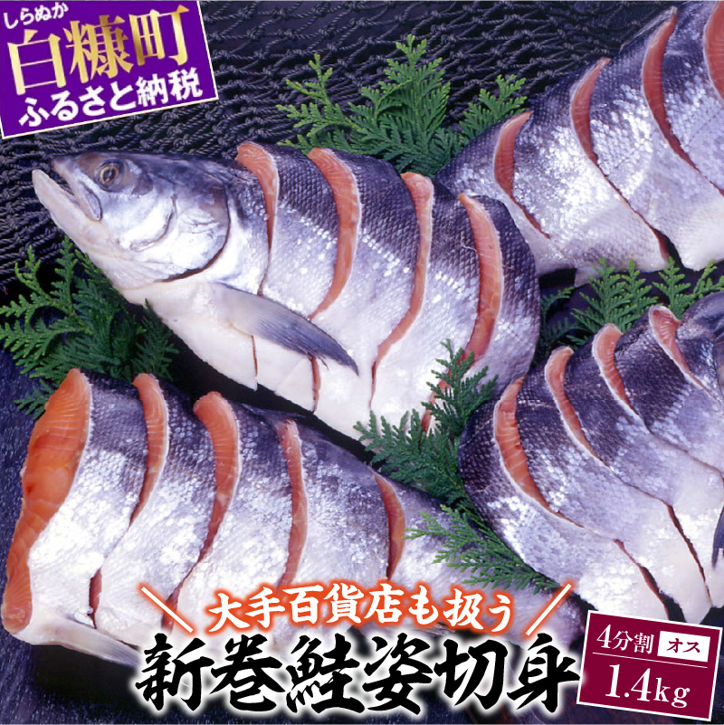 大手百貨店も扱う 新巻鮭姿切身 4分割 1.4kg オス 鮭 さけ シャケ しゃけ sake サーモン 人気 高級 大満足 美味しい 贈答 魚介類 海鮮 真空包装 山漬け ふるさと納税 ふるさとチョイス チョイス 北海道 白糠町_T012-1599