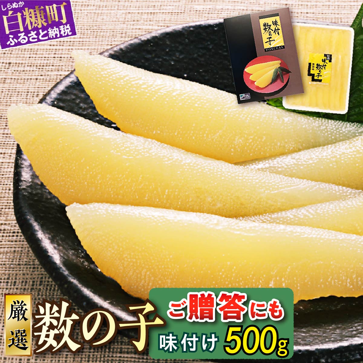 大手百貨店も扱う品質「味付け数の子【500g】」おせち お正月 数の子 かずのこ つまみ 北海道 海鮮 人気 グルメ 食べ物 魚卵 魚 魚介 北海道 白糠町_T013-0139