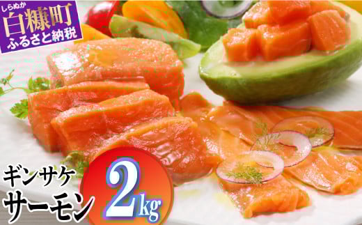 ※2025年12月末までにお届け※ギンサケサーモン【2kg】小分け 下処理不要 絶品の「塩締め」レシピ ふるさと納税 海鮮 サーモン 鮭 魚 銀鮭 刺身 生食用 さけ サケ ふるさと ランキング 人気 魚介類 魚介 北海道 白糠町_T021-1105-2512