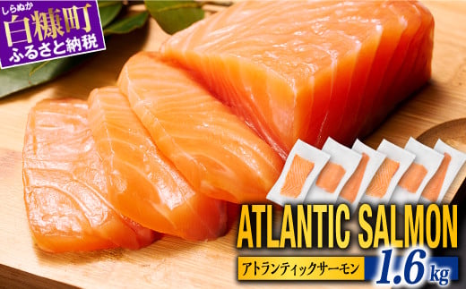 【TOWA SALMON】※2026年2月末までにお届け※アトランティック サーモン 1.6kg 鮭 サーモン さけ シャケ しゃけ sake カルパッチョ ソテー レアステーキ 人気 高級 大満足 美味しい 贈答 生食用 刺身 お刺身 刺し身 魚介類 海鮮 冷凍 厚切り 薄切り ふるさと納税 北海道 白糠町_T024-1221-2602