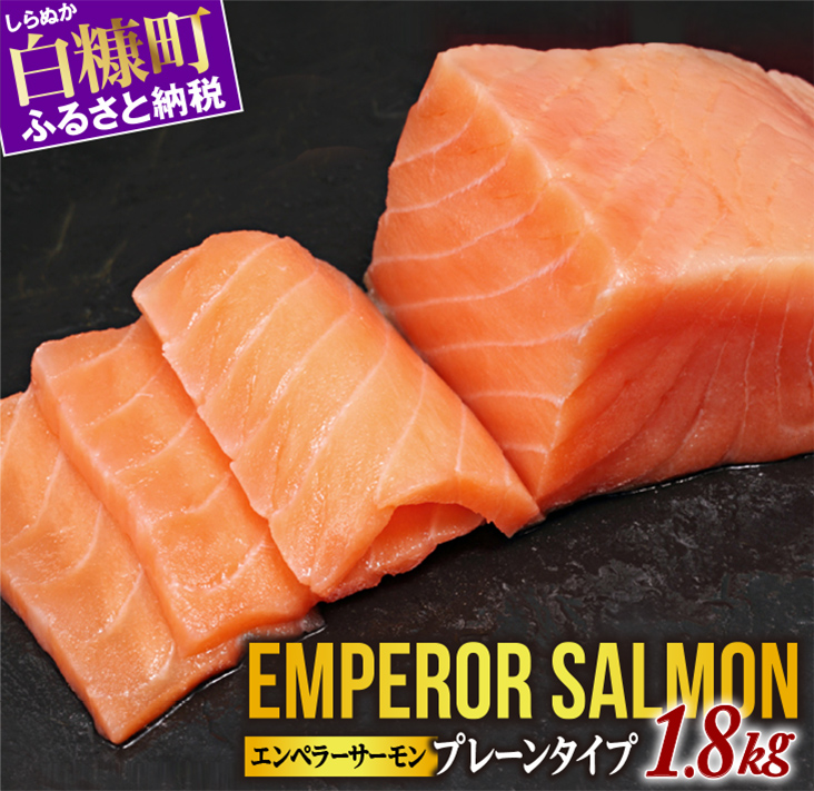 ※2025年12月末までにお届け※エンペラーサーモン≪プレーンタイプ≫【1.8kg】_T029-0913-2512