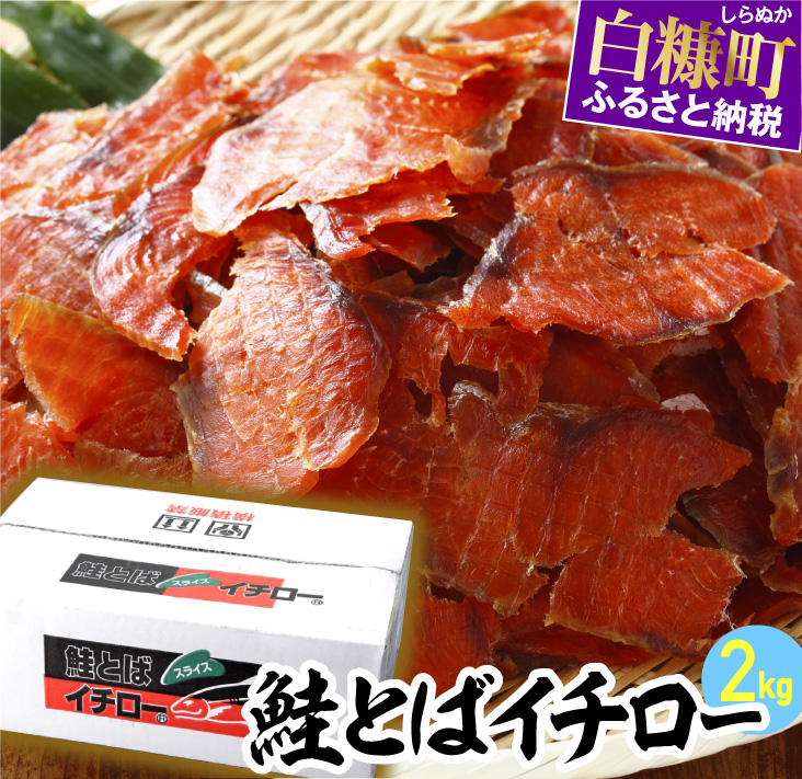 鮭とばイチロー【2kg】_T040-0167