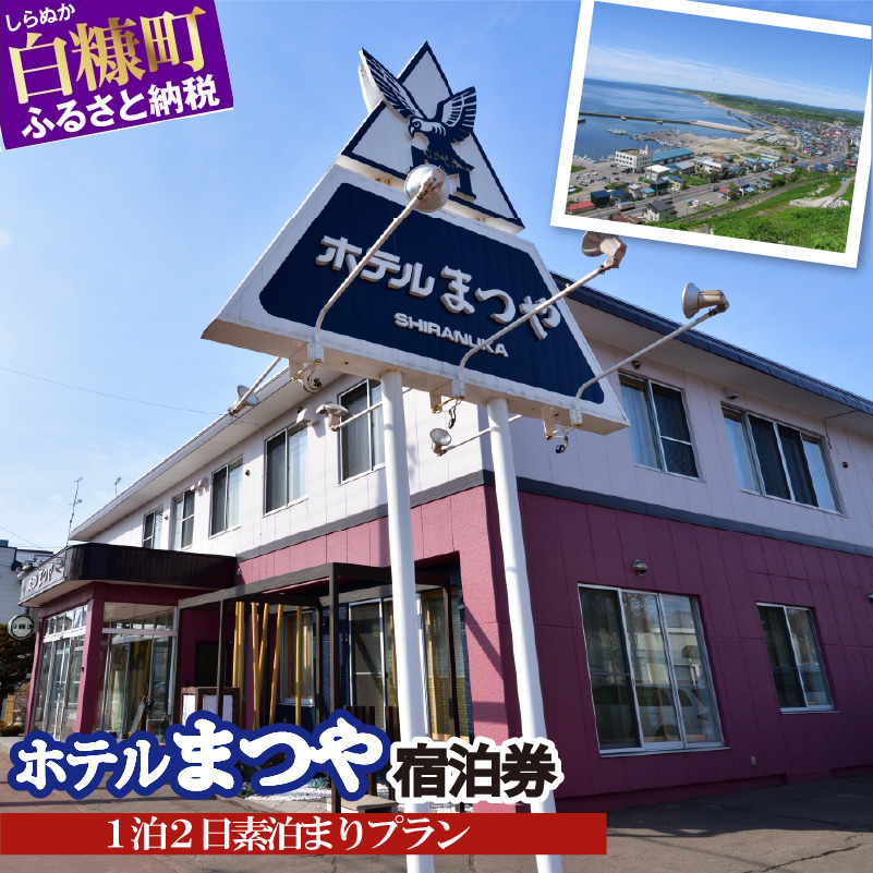 ホテルまつや宿泊券【1泊2日素泊まりプラン】_Y022-0749