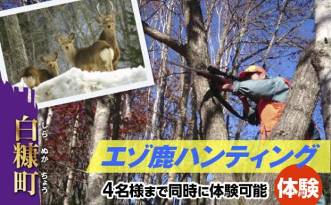 えぞ鹿ハンティング体験【4名様まで同時に体験可能】_Y075-0058