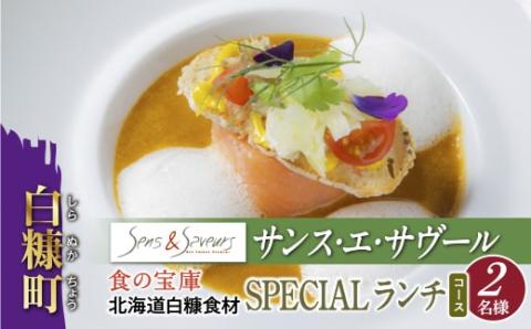 【東京丸の内】Sens & Saveurs（サンス・エ・サヴール）北海道白糠食材SPECIALランチコース 2名様_Y100-0541