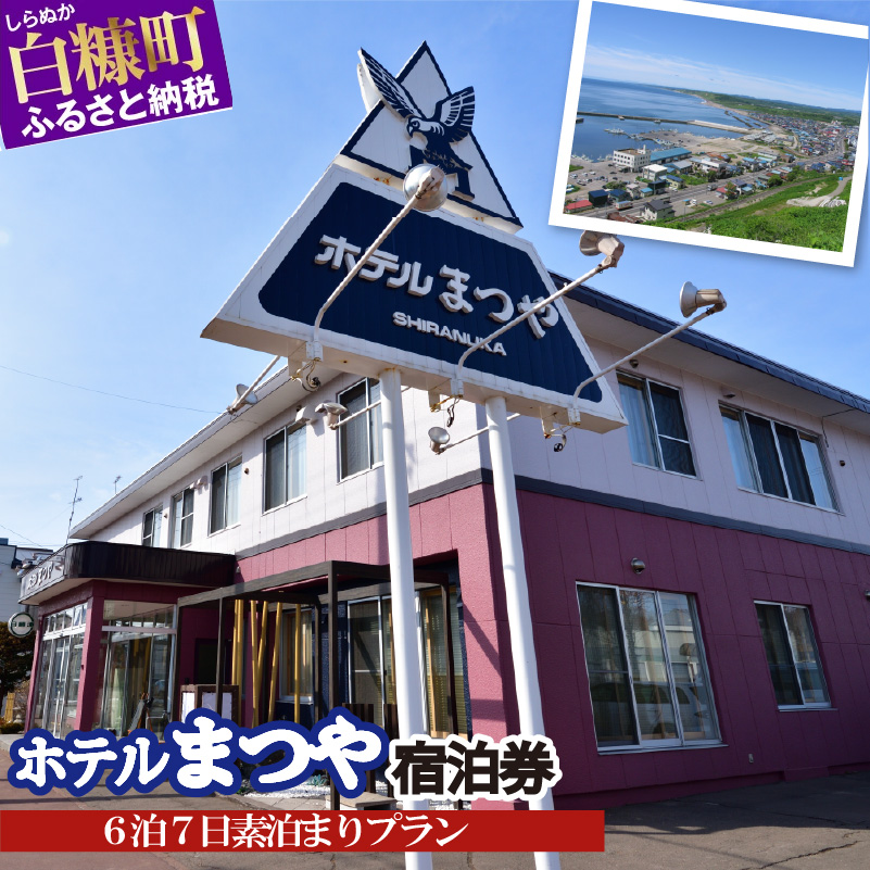 ホテルまつや宿泊券【6泊7日素泊まりプラン】_Y132-0751