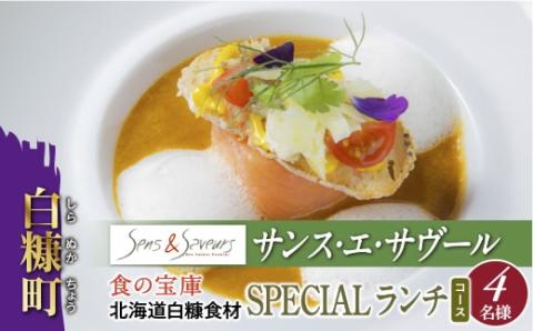 【東京丸の内】Sens & Saveurs（サンス・エ・サヴール）北海道白糠食材ランチコース 4名様_Y200-0543