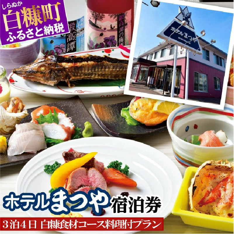 ホテルまつや宿泊券【3泊4日白糠食材コース料理付プラン】_Y150-0753