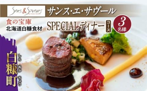【東京丸の内】Sens & Saveurs（サンス・エ・サヴール）北海道白糠食材SPECIALディナーコース 3名様_Y180-0539
