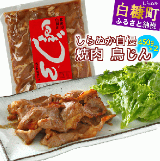味付鶏肉（鳥じん）【450g×2】ふるさと納税 鶏肉 鳥肉 とり肉 鶏もも肉 鳥もも肉 大容量 味付き肉 味付き焼肉 焼肉 焼き肉 おかず 時短 時短おかず 手軽 バーベキュー BBQ 肉 お肉 山の幸 人気 北海道 白糠町_I003-0740