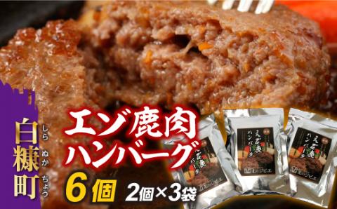 えぞ鹿肉ハンバーグ【6個（1袋2個×3袋）】_I010-0423