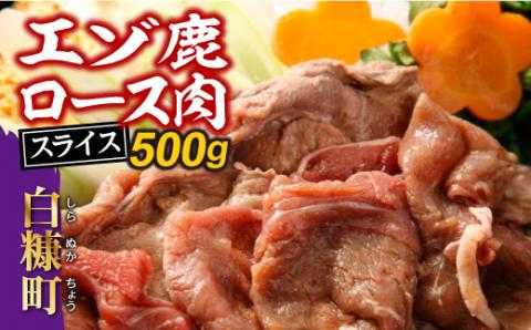 えぞ鹿ロース肉スライス　すき焼き・しゃぶしゃぶ用【500g】_I010-0424
