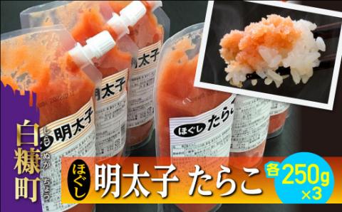 ほぐしたらこ・ほぐし明太子【各250g×3 合計1.5kg】_I010-0495