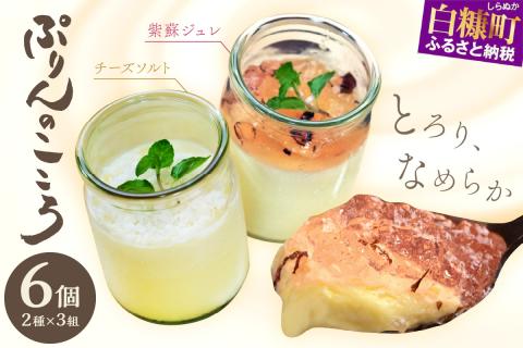 ぷりんのこころ【2種類×3組】_I010-0345