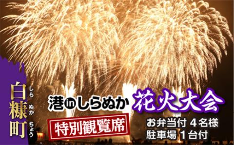 第5回 港inしらぬか花火大会　特設観覧席【お弁当付4名様・駐車場1台付】_Y030-0358